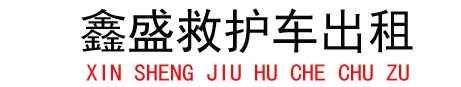 鑫盛救护车出租护送服务公司